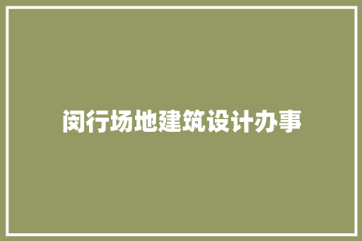 闵行场地建筑设计办事