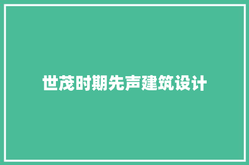 世茂时期先声建筑设计