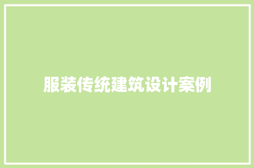 服装传统建筑设计案例
