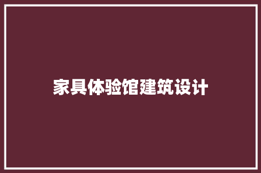 家具体验馆建筑设计 新型材料