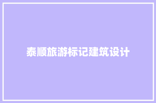 泰顺旅游标记建筑设计