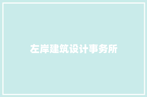 左岸建筑设计事务所