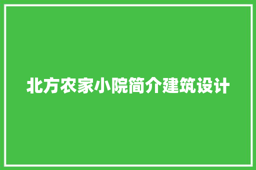北方农家小院简介建筑设计