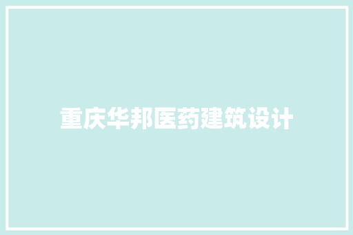 重庆华邦医药建筑设计