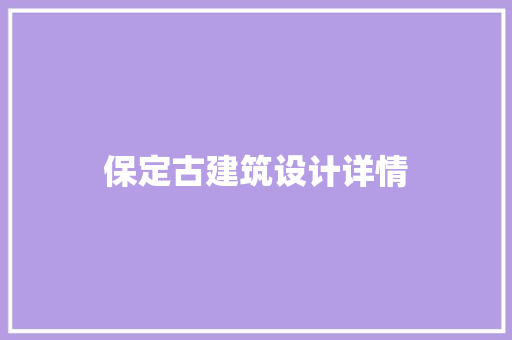 保定古建筑设计详情