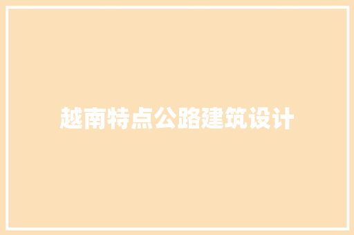越南特点公路建筑设计