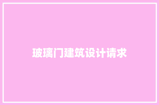 玻璃门建筑设计请求