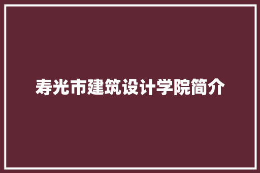 寿光市建筑设计学院简介