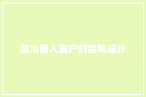 屋顶插入窗户的建筑设计