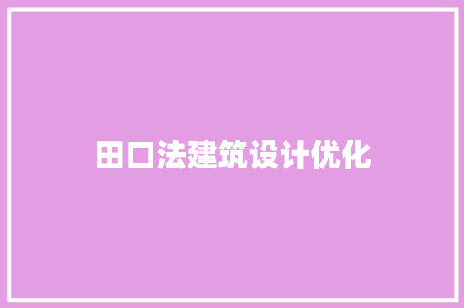 田口法建筑设计优化