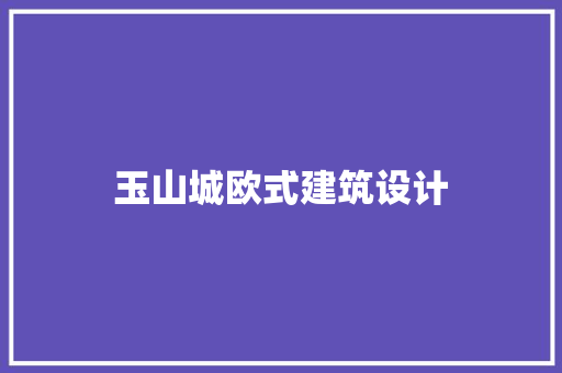 玉山城欧式建筑设计