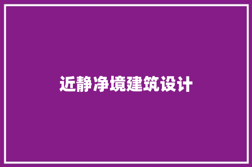 近静净境建筑设计 施工技术