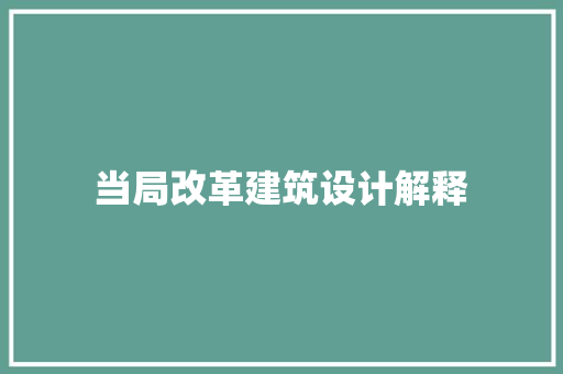 当局改革建筑设计解释