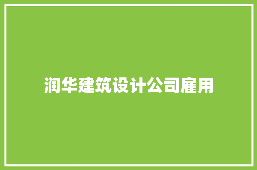 润华建筑设计公司雇用
