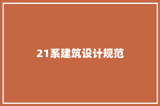 21系建筑设计规范