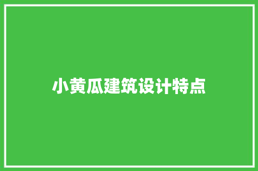 小黄瓜建筑设计特点