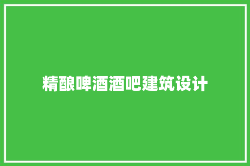 精酿啤酒酒吧建筑设计