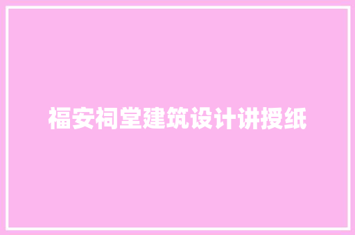 福安祠堂建筑设计讲授纸