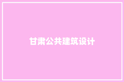 甘肃公共建筑设计