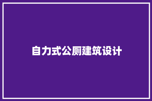 自力式公厕建筑设计