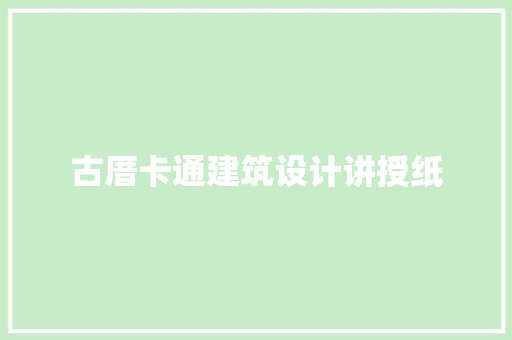 古厝卡通建筑设计讲授纸