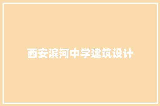 西安滨河中学建筑设计