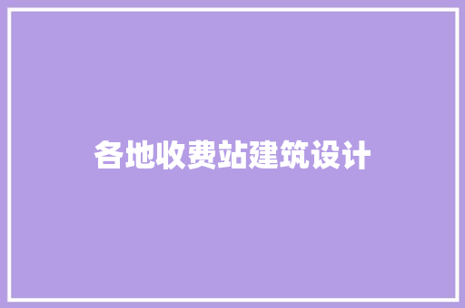 各地收费站建筑设计