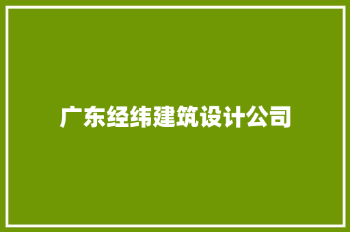 广东经纬建筑设计公司