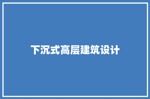 下沉式高层建筑设计