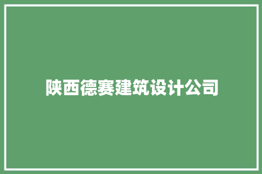 陕西德赛建筑设计公司