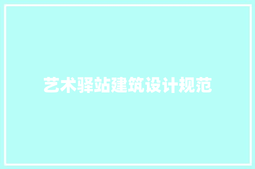 艺术驿站建筑设计规范
