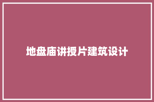 地盘庙讲授片建筑设计