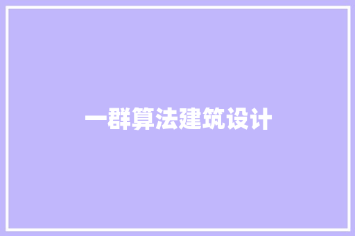 一群算法建筑设计 生态建筑设计
