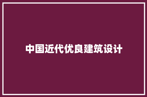 中国近代优良建筑设计