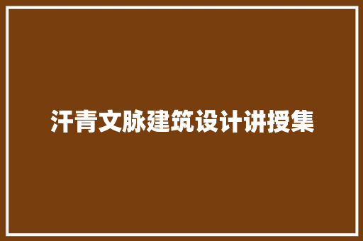 汗青文脉建筑设计讲授集
