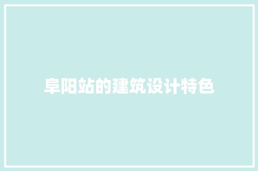 阜阳站的建筑设计特色