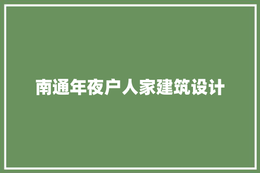 南通年夜户人家建筑设计
