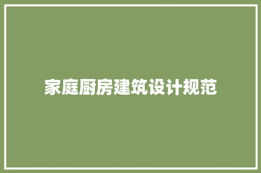 家庭厨房建筑设计规范