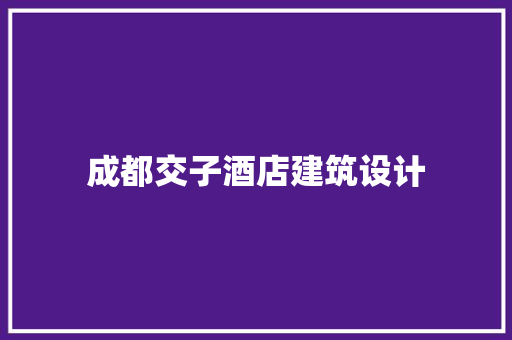 成都交子酒店建筑设计