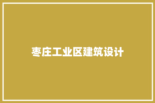 枣庄工业区建筑设计