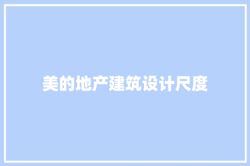 美的地产建筑设计尺度
