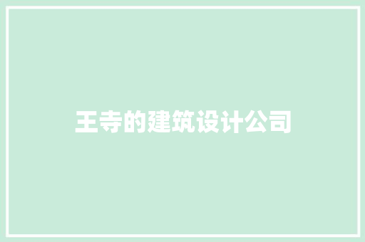 王寺的建筑设计公司