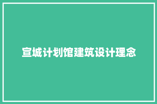 宣城计划馆建筑设计理念