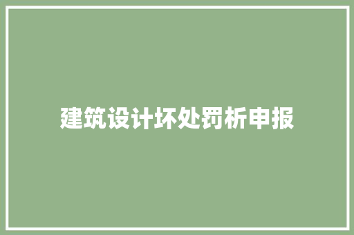 建筑设计坏处罚析申报