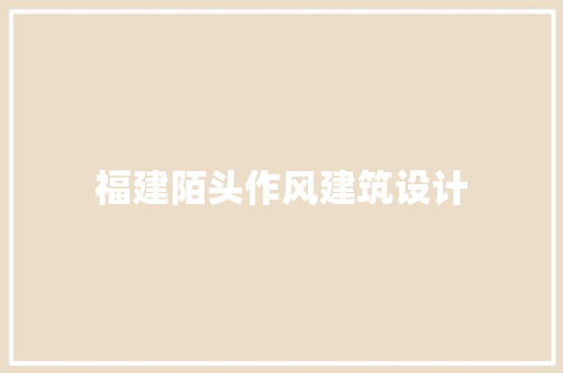 福建陌头作风建筑设计