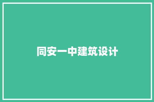 同安一中建筑设计