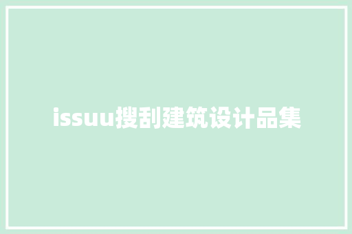 issuu搜刮建筑设计品集