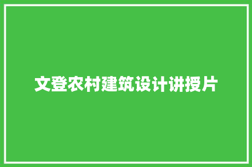 文登农村建筑设计讲授片