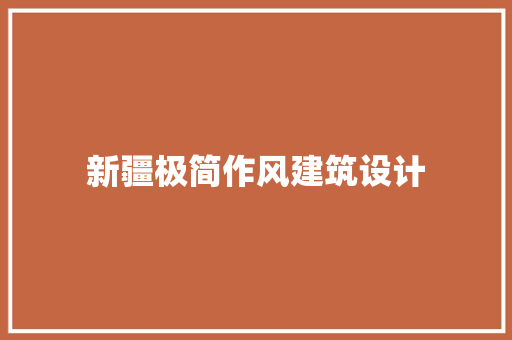 新疆极简作风建筑设计