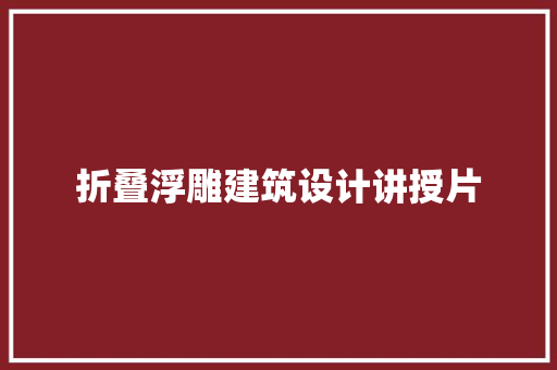 折叠浮雕建筑设计讲授片